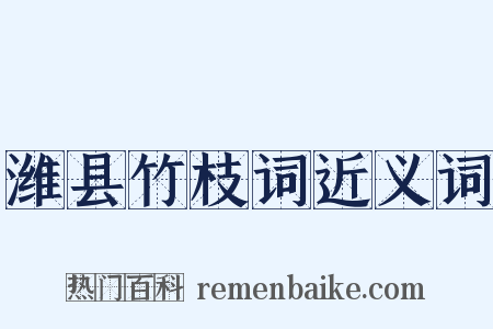 潍县竹枝词近义词是什么意思的图片